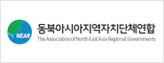 동북아시아자치단체연합